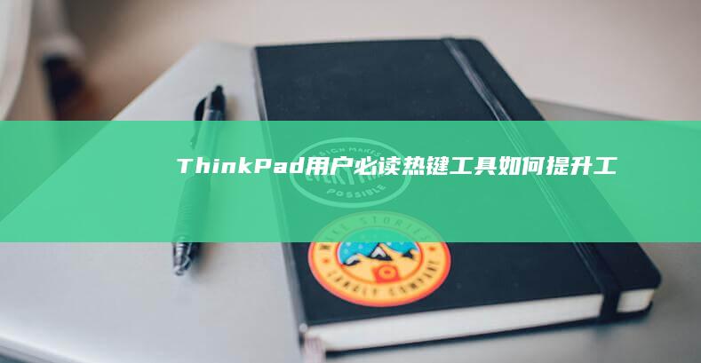 ThinkPad用户必读：热键工具如何提升工作效率与设备管理能力 (thinkplus)