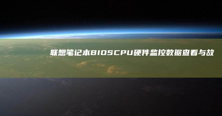 联想笔记本BIOS CPU硬件监控数据查看与故障诊断方法 (联想笔记本bios怎么恢复出厂设置)