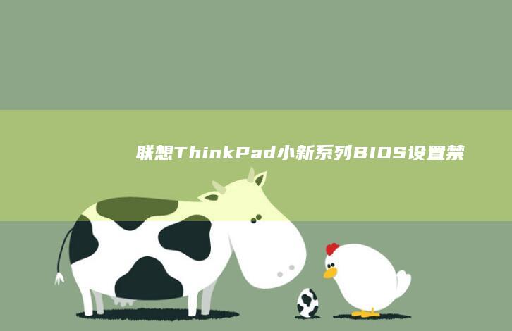 联想ThinkPad/小新系列BIOS设置禁用键盘功能操作流程解析 (联想thinkpad)