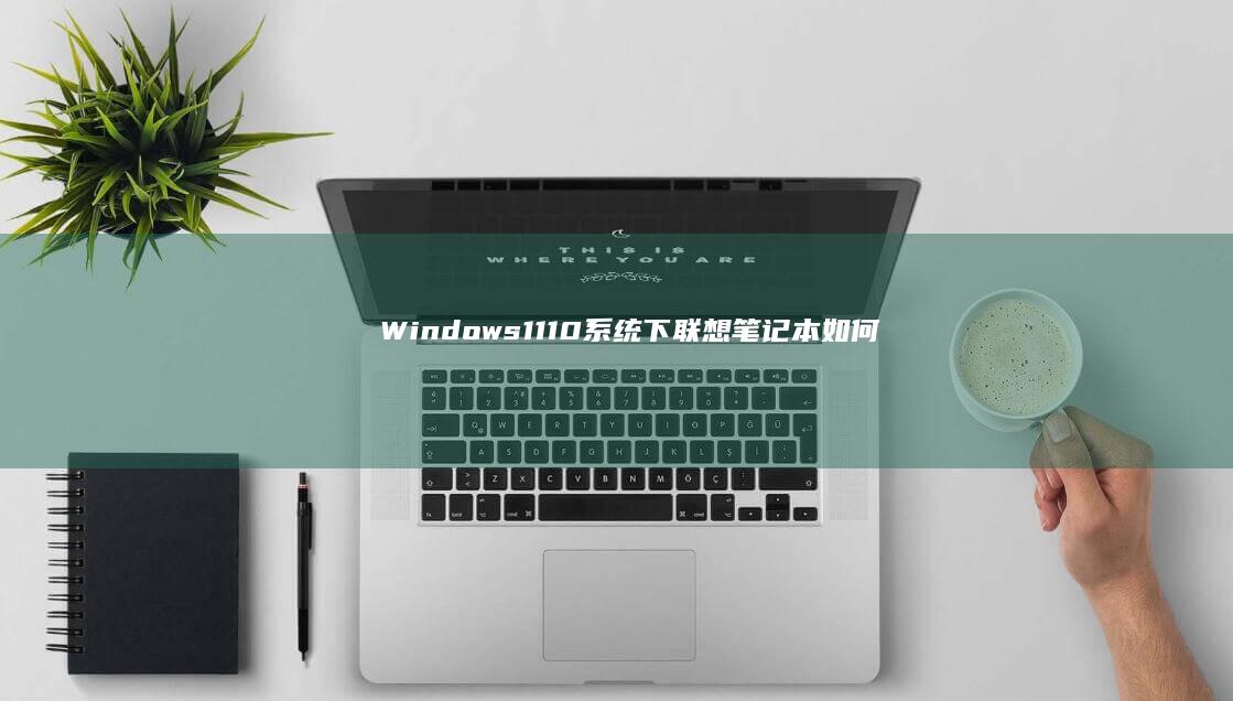 Windows 11/10系统下联想笔记本如何通过Legacy模式启动BIOS设置界面 (windows7升级到windows10)