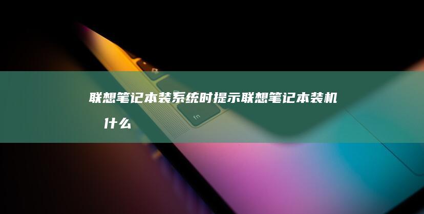 装系统时提示装机按什么