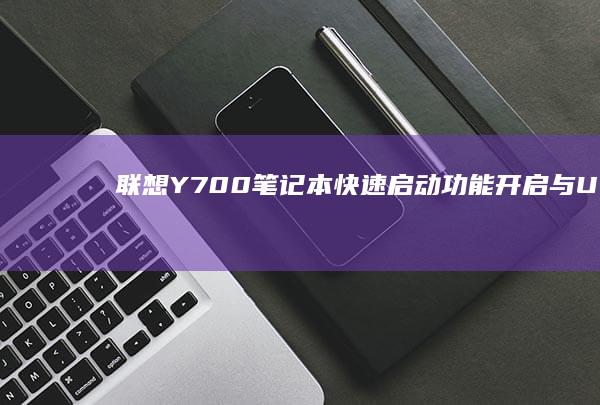 联想Y700笔记本快速启动功能开启与UEFI