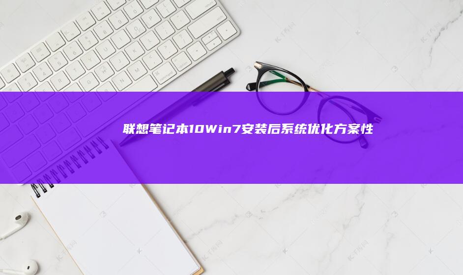 联想10Win7安装后系统优化方案性