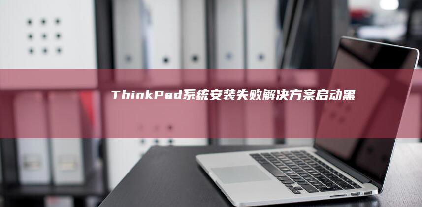 ThinkPad系统失败解决方案黑