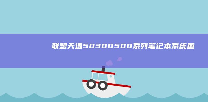 联想天逸50300500系列笔记本系统重