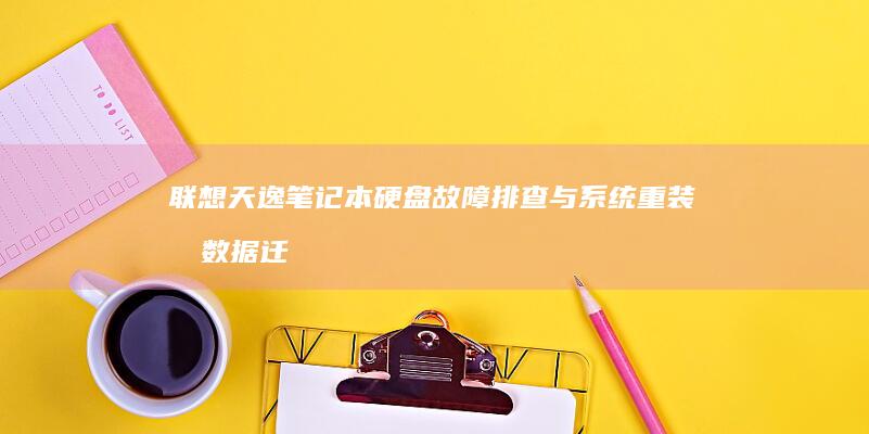 联想天逸笔记本硬盘故障排查与系统重装前数据迁移操作手册 (联想天逸笔记本u盘启动按哪个键)
