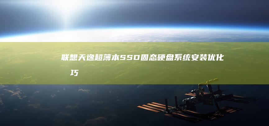 联想天逸超薄本SSD固态硬盘系统安装优化技巧（含TRIM功能开启方法） (联想天逸2018)