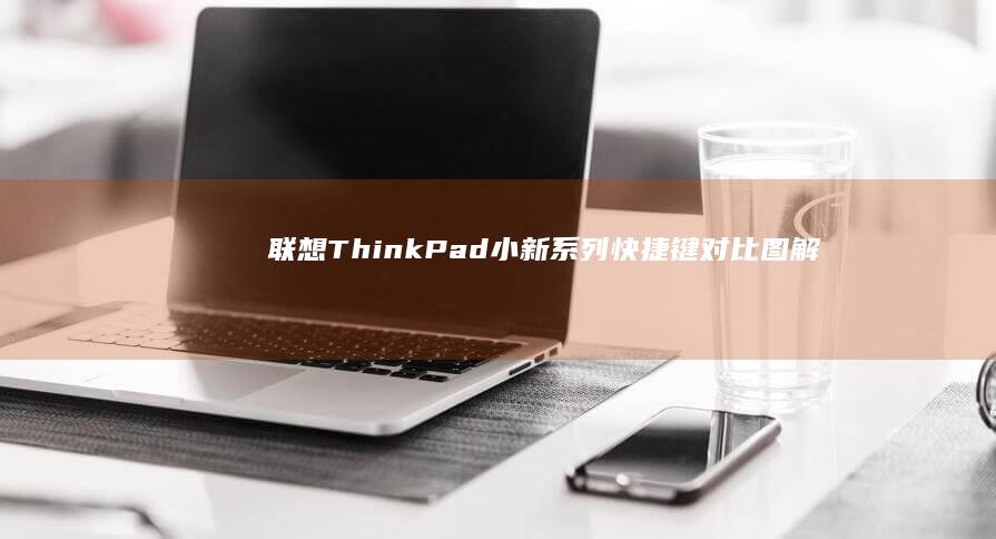 联想ThinkPad快捷键对比图解