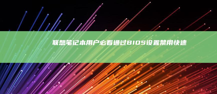 联想笔记本用户必看通过BIOS设置禁用