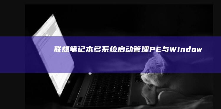 联想笔记本多系统启动管理PE与Window