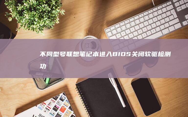 不同型号联想笔记本进入关闭软驱检测功