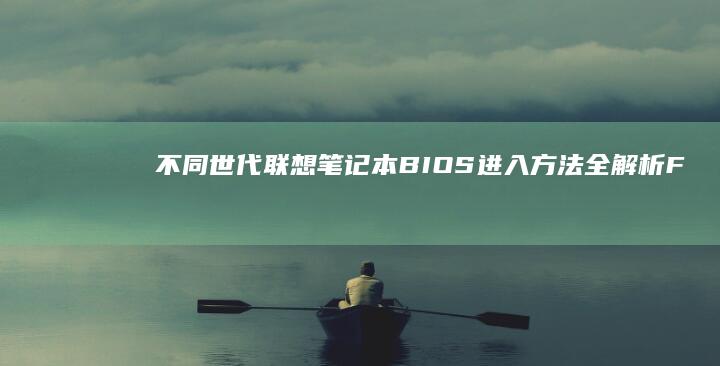 不同世代联想笔记本BIOS进入方法全解析F