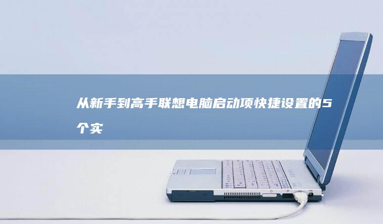 从新手到高手：联想电脑启动项快捷设置的5个实用技巧全解析 (从新手到高手班主任该怎么办 读后感)