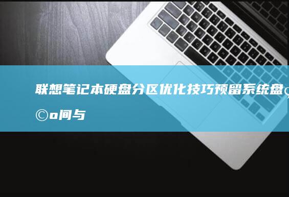 联想分区优化技巧预留系统盘空间与