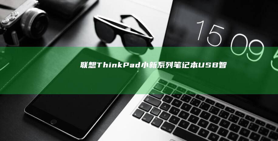 联想ThinkPad/小新系列笔记本USB智能启动键全场景应用方案 (联想thinkbook)