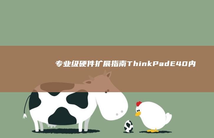 专业级硬件扩展ThinkPadE40内