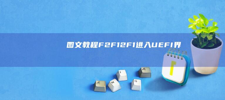 【图文教程】F2/F12/F1进入UEFI界面后如何定位OS Optimizer选项关闭启动动画 (安装视频或者图文教程)