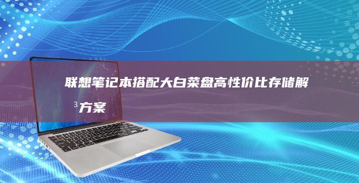 笔记本搭配大白菜盘高性价比存储解决方案