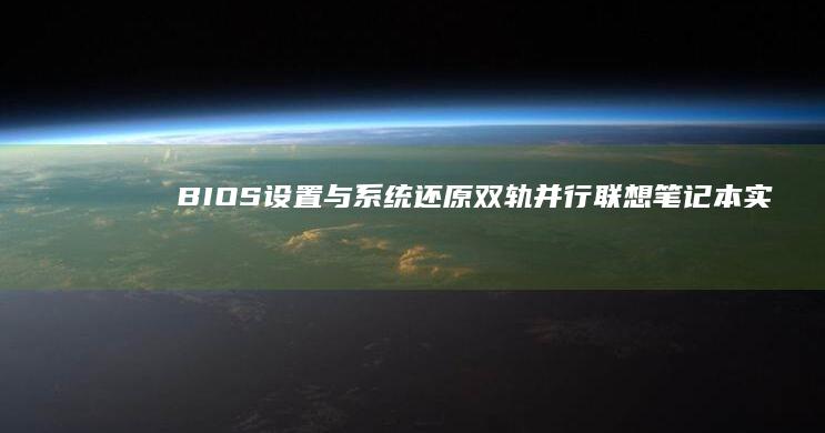 BIOS与系统还原双轨并行联想笔记本实