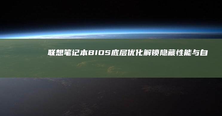 联想笔记本BIOS底层优化解锁隐藏性能与自