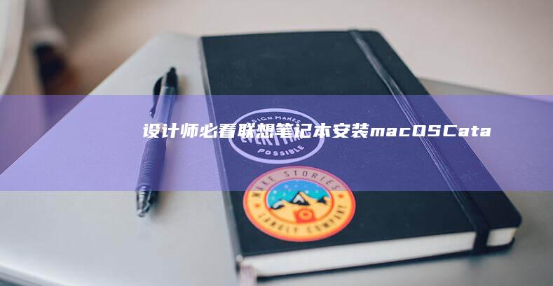 设计师必看！联想笔记本安装macOS Catalina/Big Sur的系统改造教程与性能实测 (设计师必看的网站)