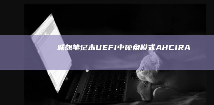 联想笔记本UEFI中硬盘模式AHCIRA