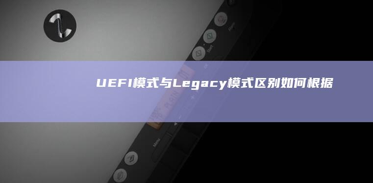 UEFI模式与Legacy模式区别如何根据