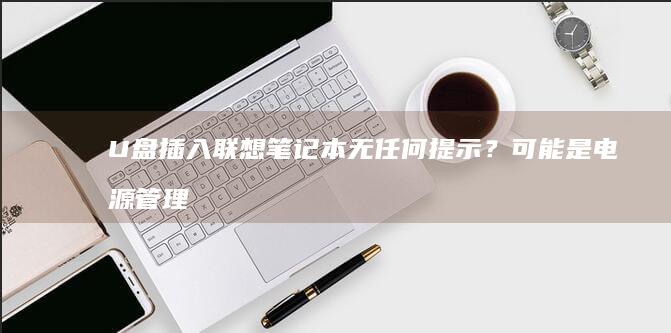 插入笔记本无任何提示？可能是电源管理