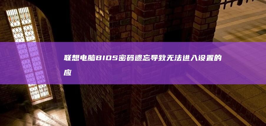 联想电脑BIOS密码遗忘导致无法进入设置的应