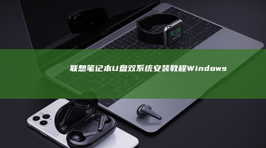 联想笔记本U盘双系统安装教程：Windows 11与Ubuntu并存配置指南 (联想笔记本u启动按f几)