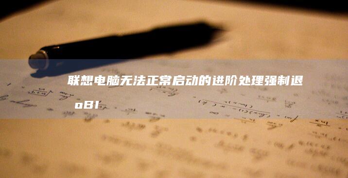 联想电脑无法正常启动的进阶处理：强制退出BIOS恢复系统引导的7步法 (联想电脑无法连接wifi怎么回事)