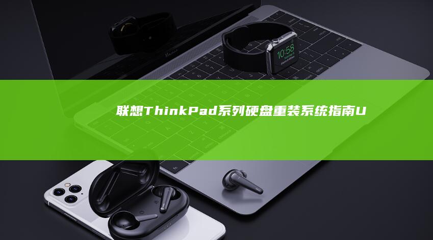 联想ThinkPad系列硬盘重装系统指南：UEFI模式下GPT分区安装注意事项 (联想thinkpad)