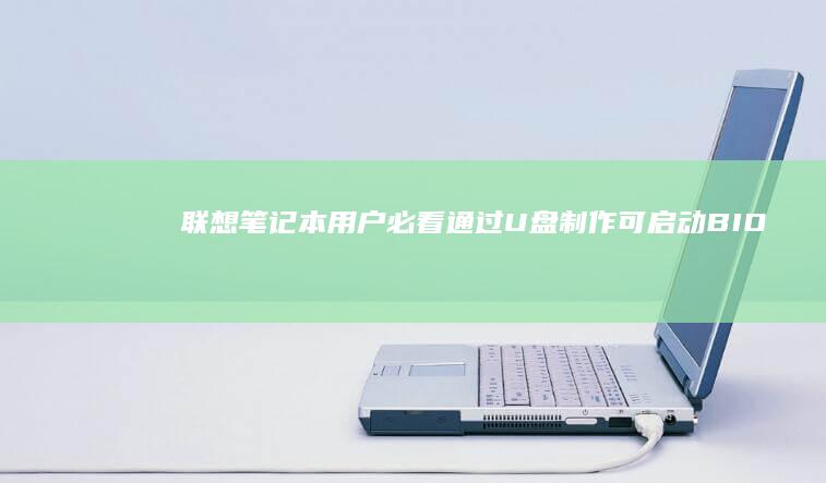 联想笔记本用户必看：通过U盘制作可启动BIOS升级工具的注意事项与风险规避 (联想笔记本用什么杀毒软件好)