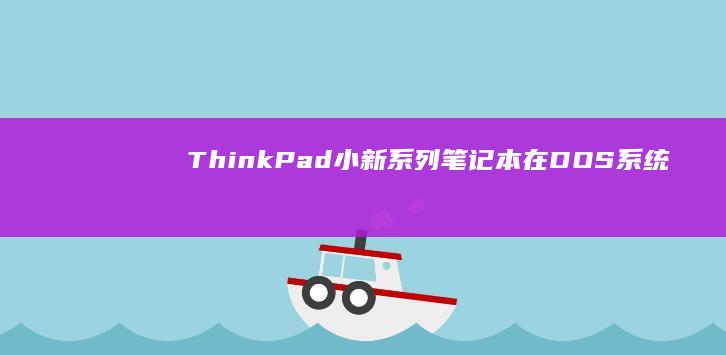 ThinkPad小新笔记本在DOS系统