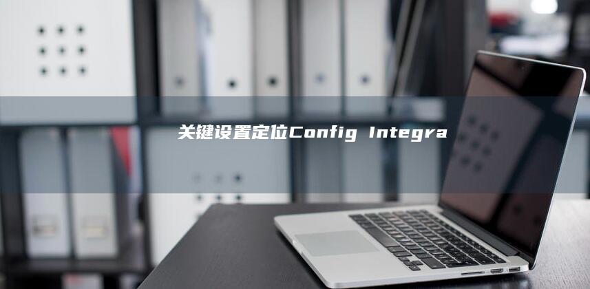 【关键设置定位】Config→Integrated Peripherals菜单中Network Oprom的禁用操作演示 (设置关键点)