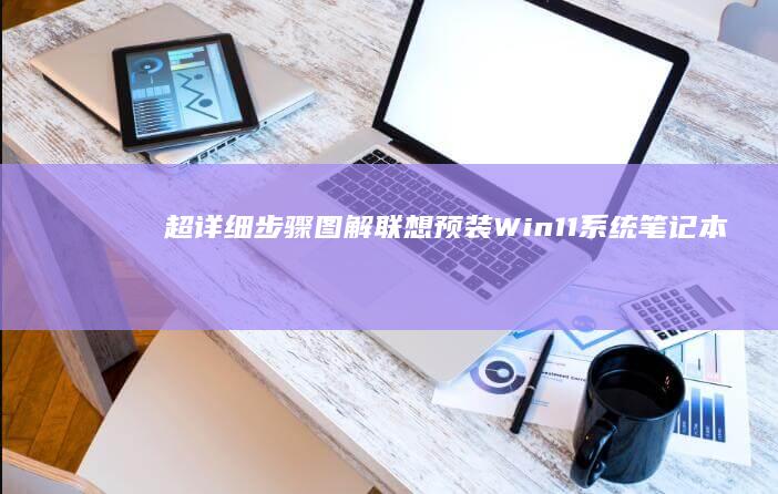 超详细步骤图解：联想预装Win11系统笔记本如何绕过安全启动使用U盘PE工具 (步骤图解)
