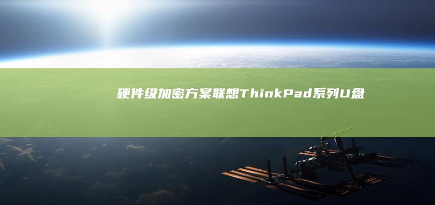 级加密方案联想ThinkPadU盘