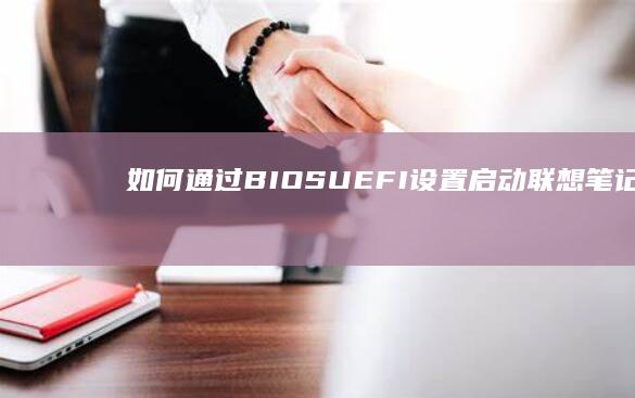如何通过BIOS/UEFI设置启动联想笔记本进入PE系统 (如何通过表格数据生成饼状图)