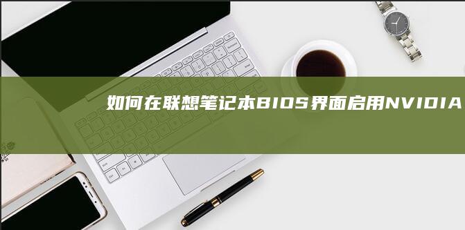 如何在BIOS界面启用NVIDIA