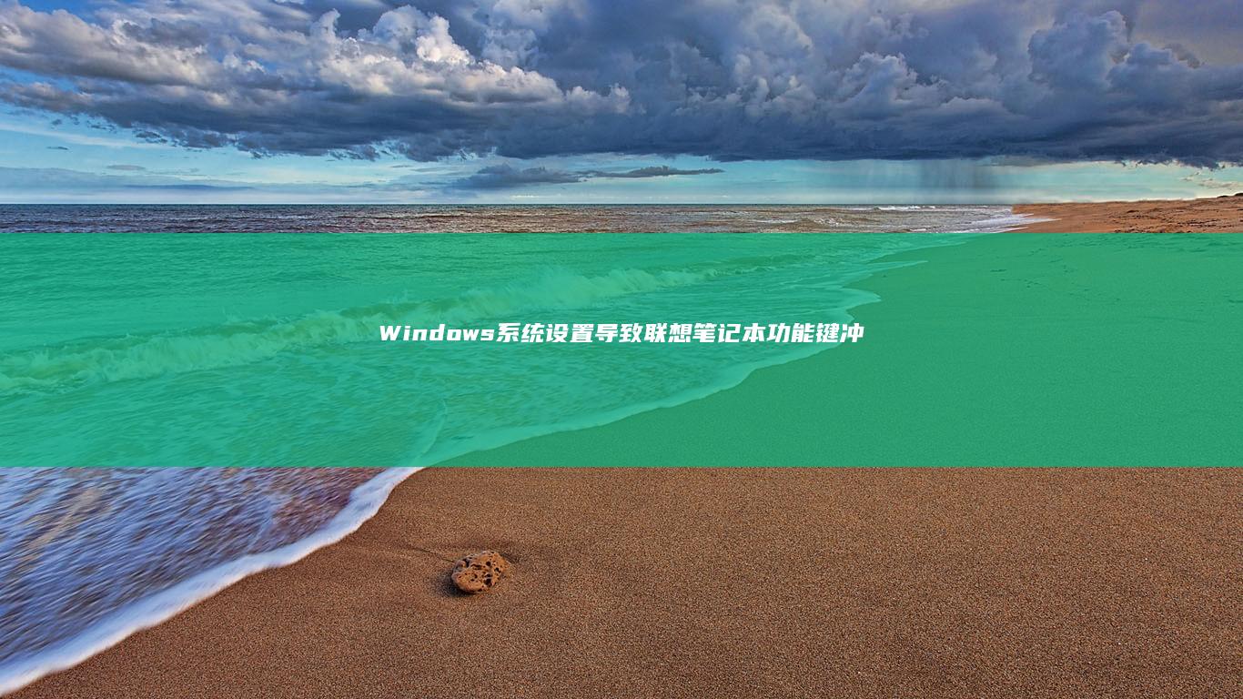Windows系统设置导致联想笔记本功能键冲突的解决方法详解 (windows7升级到windows10)