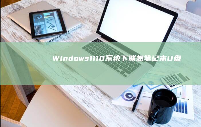 Windows1110系统下联想笔记本U盘