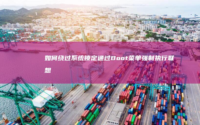 如何绕过系统锁定通过Boot菜单强制执行联想笔记本出厂重置 (如何绕过系统安装软件)