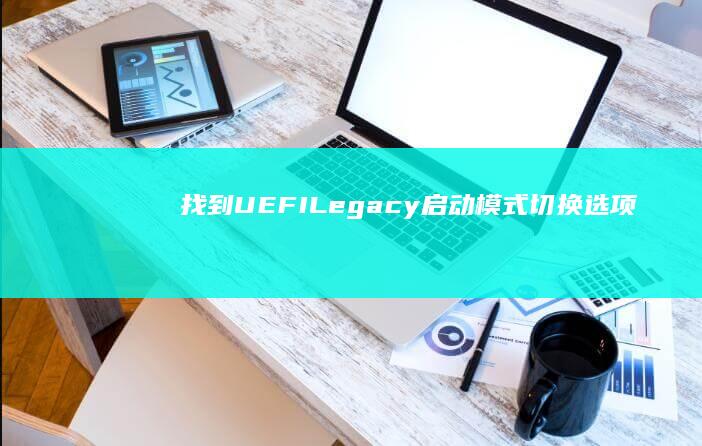 找到UEFILegacy启动模式切换选项