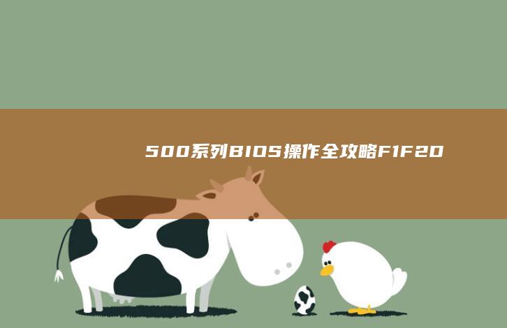 500系列BIOS操作全攻略：F1/F2/Del键位差异解析+UEFI模式进阶设置技巧 (500系列B型脸初代奥特曼)