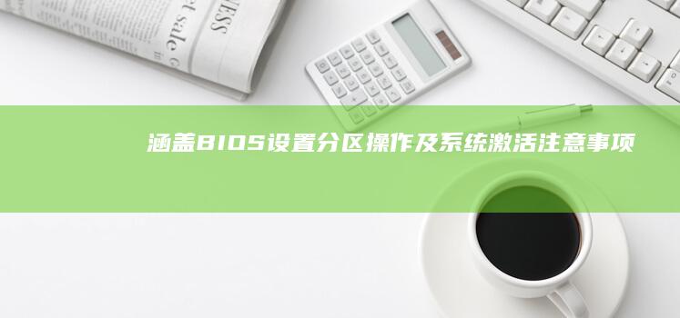 涵盖BIOS设置、分区操作及系统激活注意事项 (涵盖表示什么意思)