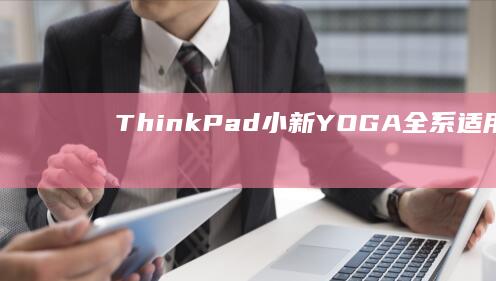 ThinkPad/小新/YOGA全系适用：解决新型号联想笔记本BIOS设置难题实现PE系统启动指南 (thinkpad)