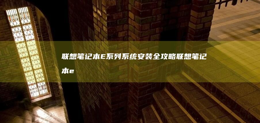 联想笔记本E系列系统安装全攻略 (联想笔记本e430配置)