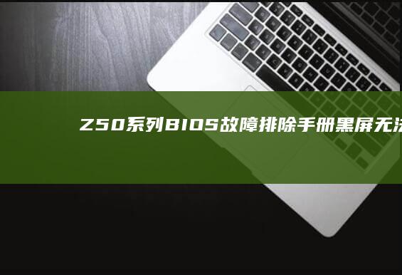 Z50系列BIOS故障排除手册黑屏无法启