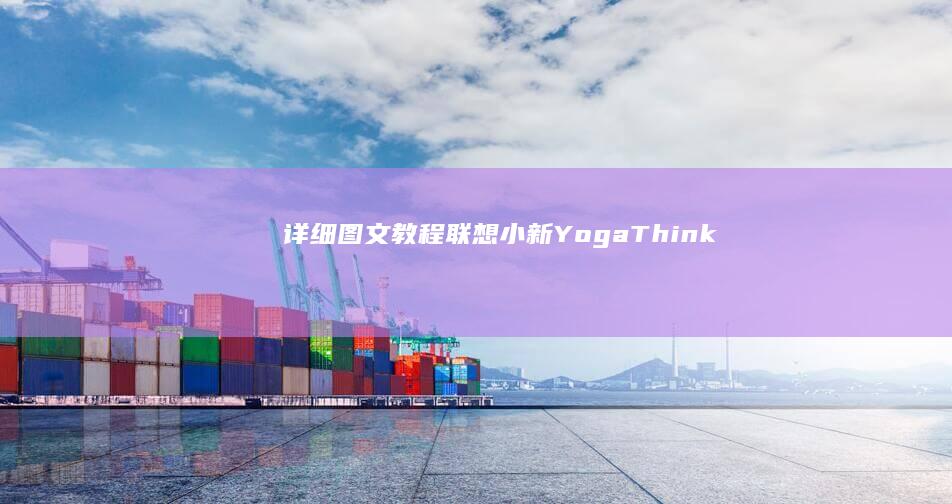 详细图文教程联想小新YogaThink