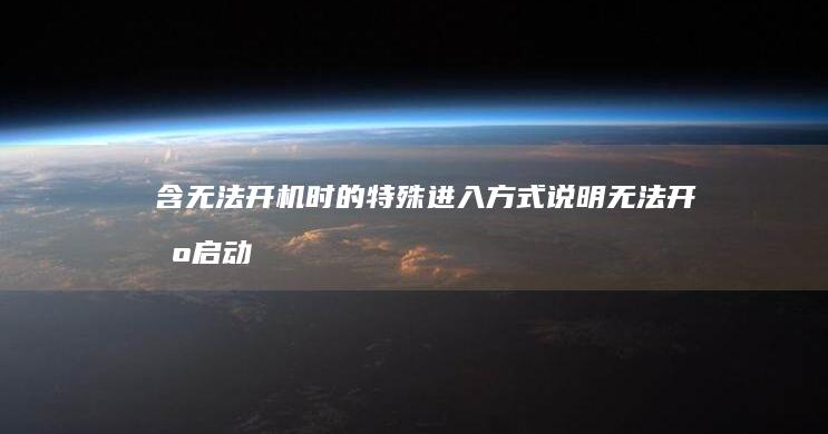 含无法开机时的特殊进入方式说明无法开机启动